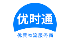 闽侯县到香港货运公司，闽侯县到台湾快递公司，闽侯县至澳门物流公司
